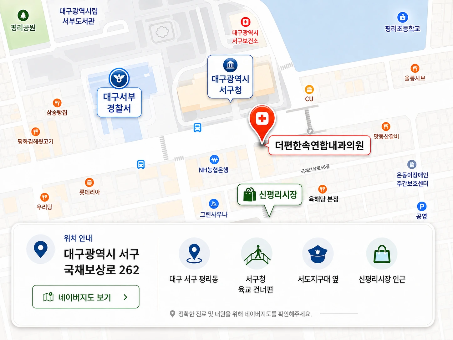 더편한속연합내과 오시는 길 안내 지도. 대구 서구 평리동 국채보상로 262, 서구청 육교 건너편, 서도지구대 옆, 신평리시장 인근
