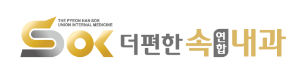 더편한속연합내과의원 공식 로고
